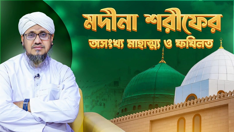 Madina Sharifer Mahatto - মদীনা শরীফের অসংখ্য মাহাত্ম্য ও ফযিলত